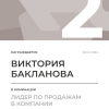 Лидер по продажам в компании. 2 место