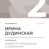 Лидер по продажам в компании. 2 место