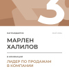 Лидер по продажам в компании. 3 место